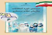 کاندیدای احراز صلاحیت شده ششمین دوره انتخابات نظام پرستاری قم